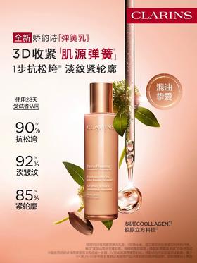 Clarins娇韵诗焕颜紧致弹力乳液100ml(弹簧乳）