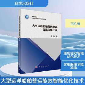 大型远洋船舶营运能效智能优化技术