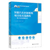 智能汽车控制系统项目化实战教程——基于ROS智能小车（新编21世纪高等职业教育精品教材·汽车类） 商品缩略图0