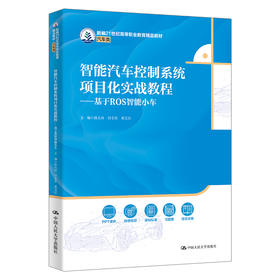智能汽车控制系统项目化实战教程——基于ROS智能小车（新编21世纪高等职业教育精品教材·汽车类）