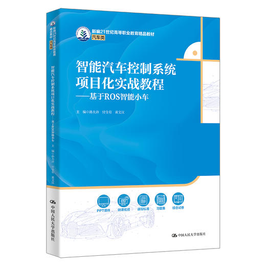 智能汽车控制系统项目化实战教程——基于ROS智能小车（新编21世纪高等职业教育精品教材·汽车类） 商品图0