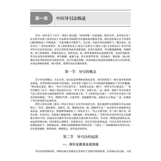 中医导引学 十四五普通高等教育研究生规划教材 代金刚 主编 供中医学针灸推拿学中药学护理学研究生本科室选修课教材 科学出版社 商品图4