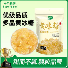 【甜而不腻】黄冰糖500g