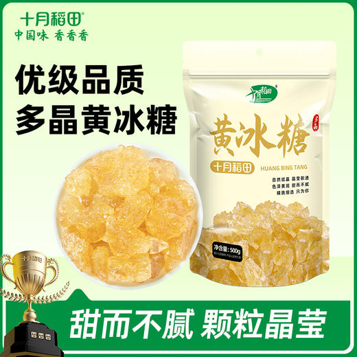 【甜而不腻】黄冰糖500g 商品图0