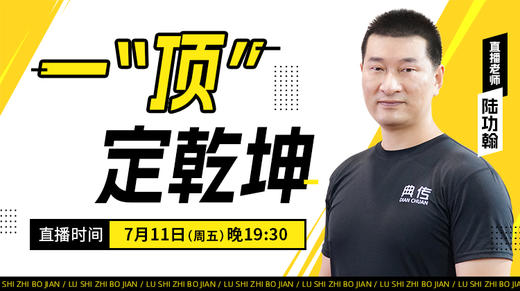 【7月11日】一 “顶”定乾坤 商品图0