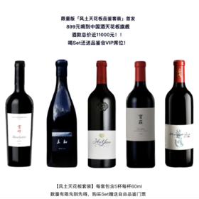 【2025.7.26 武康门票 Wukang Ticket】中国葡萄酒天花板Set（赠送中国葡萄酒自由品鉴会门票）