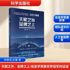 天赋之外 金牌之上 信息学竞赛世界冠军的征途