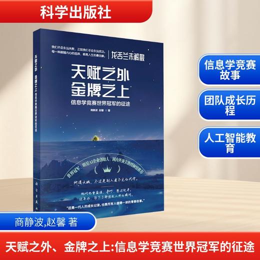 天赋之外 金牌之上 信息学竞赛世界冠军的征途 商品图0