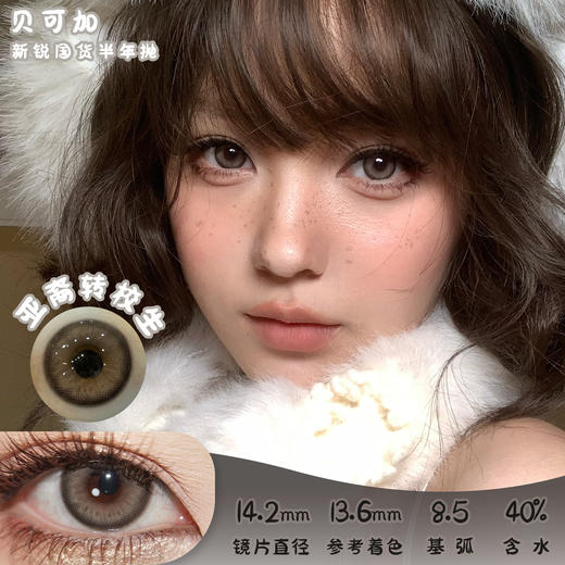贝可加 亚裔转校生 半年抛 两片 14.2mm 参考着色 13.6mm 基弧 8.5 含水 40% 新锐国货 商品图0