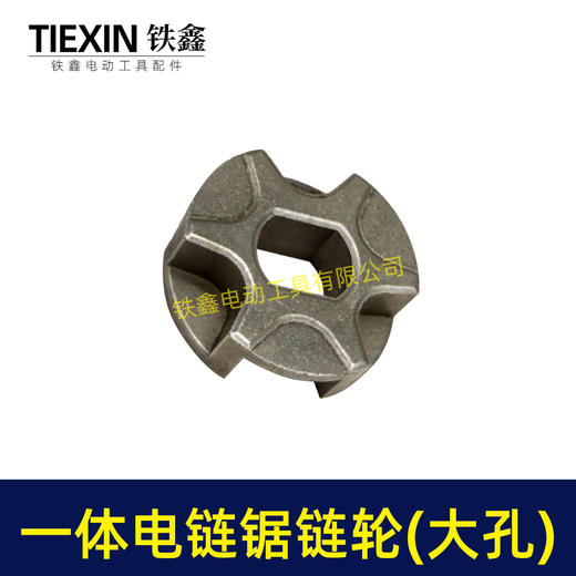 【货号00935】电链锯链条链条传动轮电链锯配件一体链轮大孔 商品图3