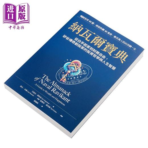 【中商原版】纳瓦尔宝典 从白手起家到财务自由 矽谷传奇创投家的投资哲学与人生智慧 港台原版 艾瑞克 乔根森 天下杂志 商品图1