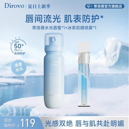【冰川限定】蒂洛薇清新防晒喷雾（SPF50+,PA+++）+蒂洛薇水光锁色晶冻唇蜜 商品图0