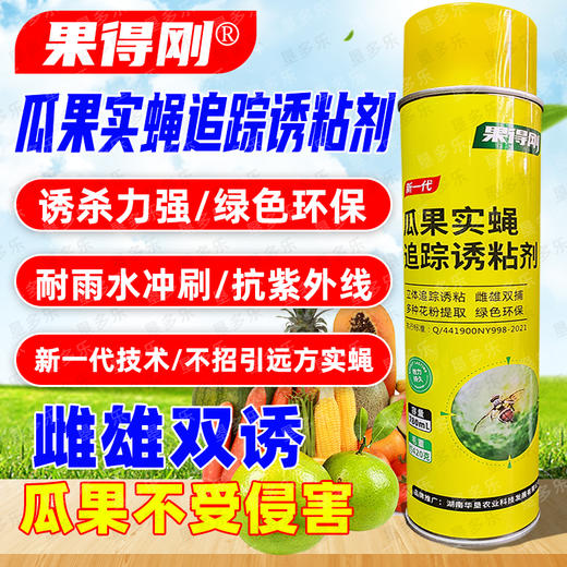 果得刚大瓶装瓜果实蝇诱粘剂针蜂克星灭果蝇实蝇神器引诱剂杀虫剂 商品图2