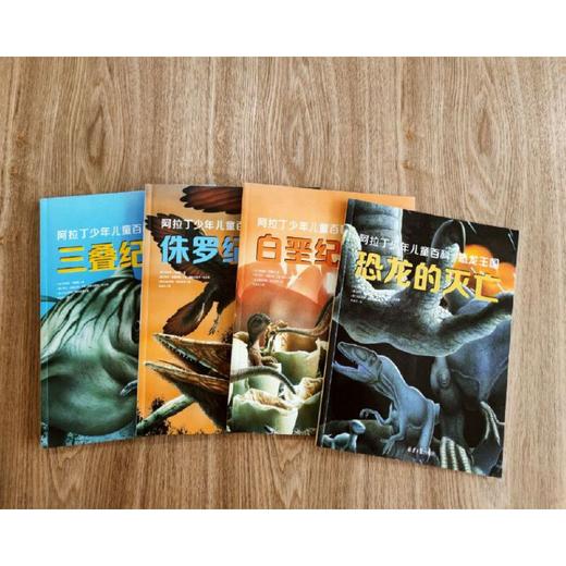 阿拉丁少年儿童百科：恐龙王国（全4册） 商品图1