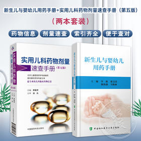 全2册 新生儿与婴幼儿用药手册+实用儿科药物剂量速查手册（第五版）不同胎龄新生儿用药方法剂量药物应用注意事项中国协和医科大学出版社