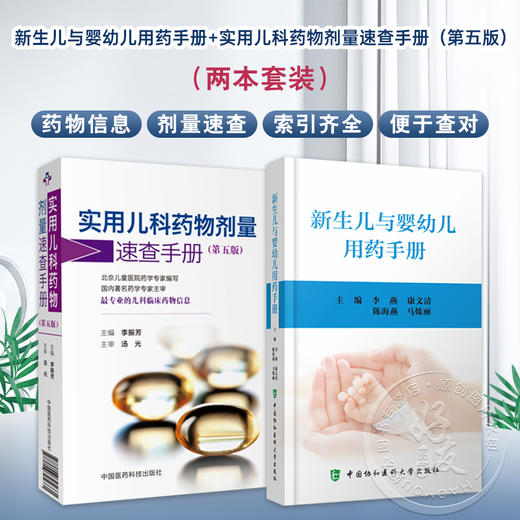 全2册 新生儿与婴幼儿用药手册+实用儿科药物剂量速查手册（第五版）不同胎龄新生儿用药方法剂量药物应用注意事项中国协和医科大学出版社 商品图0