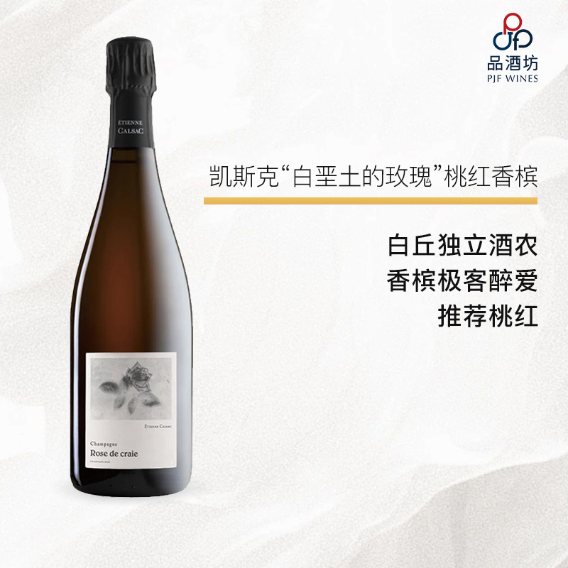 Etienne Calsac Rose de Craie 凯斯克“白垩土的玫瑰”桃红香槟 NV