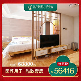 远东医养月子中心-雅致套房套餐-远东罗湖院区-月子