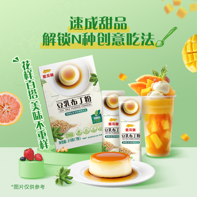 【临期清仓】金龙鱼豆乳布丁粉30g×7袋    大师级甜品  一盒解锁多样吃法