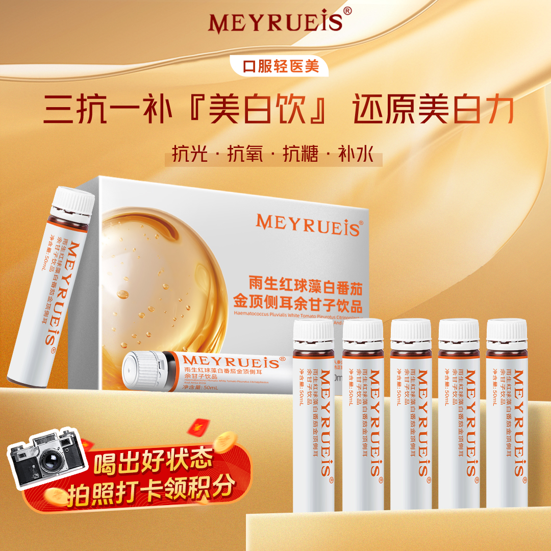 【三抗一补美白饮】MEYRUEiS 雨生红球藻白番茄金顶侧耳余甘子饮品 抗光抗氧抗糖补水