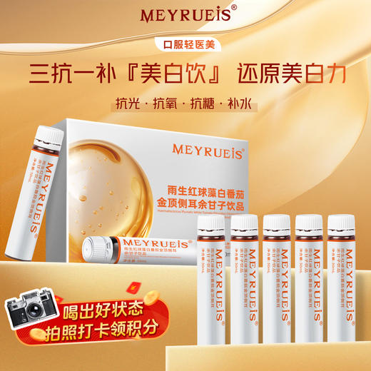 【三抗一补美白饮】MEYRUEiS 雨生红球藻白番茄金顶侧耳余甘子饮品 抗光抗氧抗糖补水 商品图0