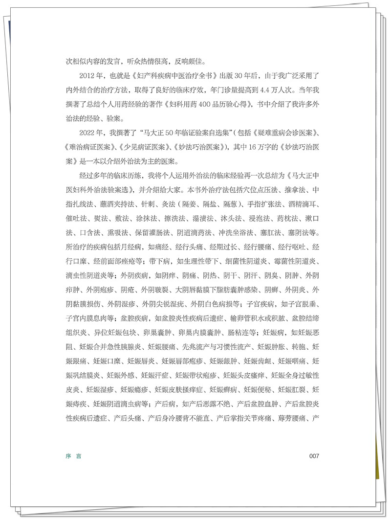 ISBN 978 - 7 - 5132 - 9448 - 5 《马大正中医妇科外治法验案选》也在创想-整本_7_副本.jpg
