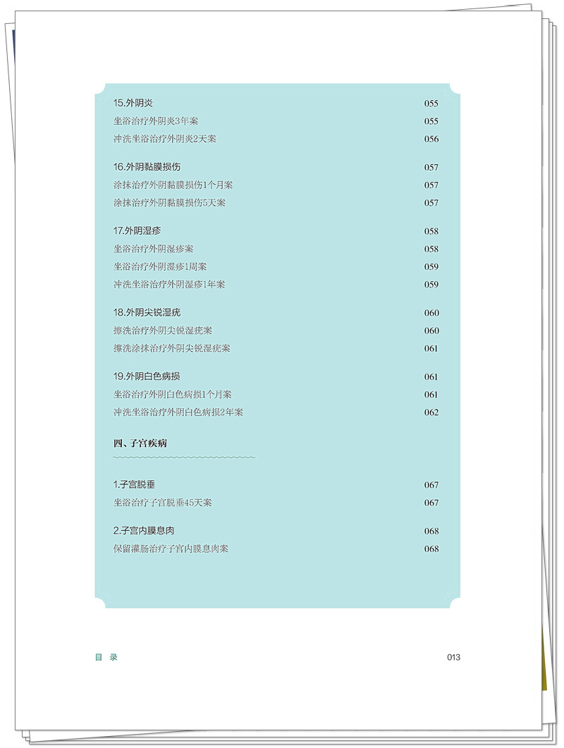 ISBN 978 - 7 - 5132 - 9448 - 5 《马大正中医妇科外治法验案选》也在创想-整本_13_副本.jpg