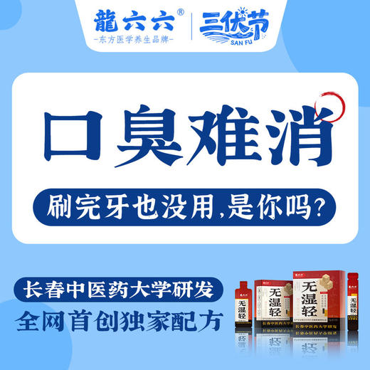 冬寎夏治❗长春中医药大学×龍六六强强联合！【龍六六无湿轻 · 三伏祛湿黄金期】💦10分钟即时体感→打通身体微循环 ✅国家发明专利→115倍高速吸收 ✅独创双参配方，双效祛湿🚫告别湿重虚胖｜ 商品图8