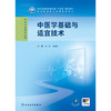 中医学基础与适宜技术 商品缩略图1