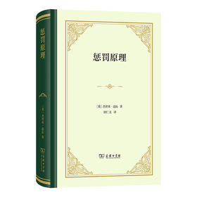 惩罚原理（精装本）[英]杰里米·边沁 著  刘仁文 译  商务印书馆