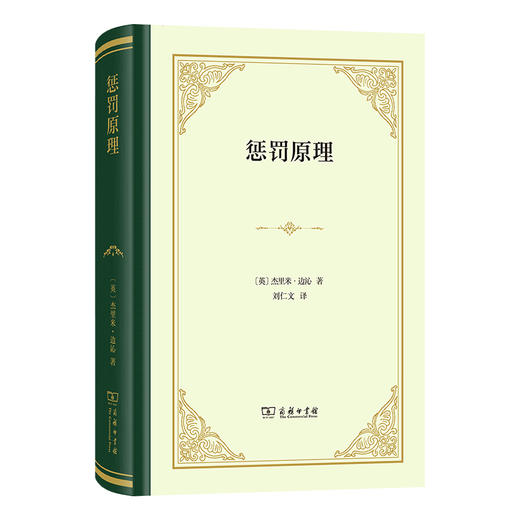 惩罚原理（精装本）[英]杰里米·边沁 著  刘仁文 译  商务印书馆 商品图0