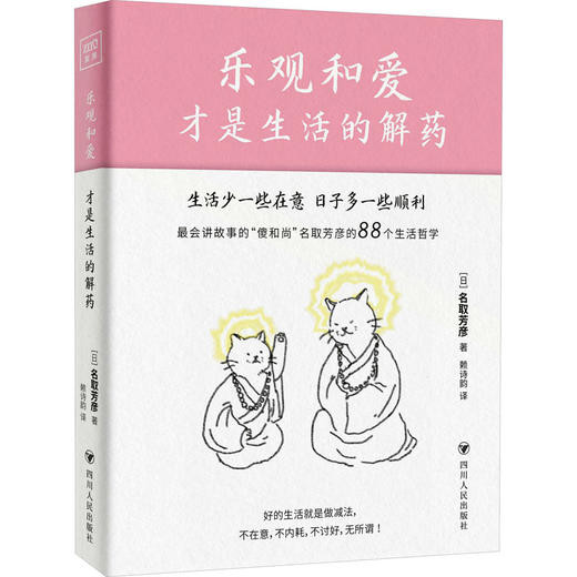 乐观和爱才是生活的解药 商品图0