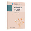 外科护理学学习指导 商品缩略图0