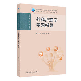 外科护理学学习指导