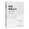 西部外研之声：理论与实践 / 罗选民 白佳芳 商品缩略图0