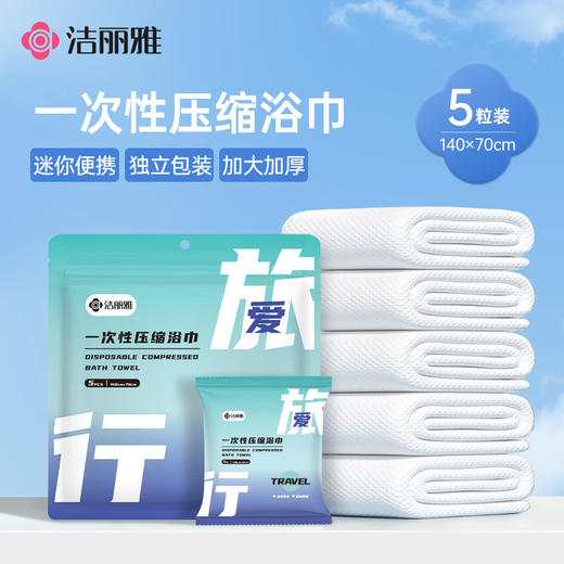 洁丽雅压缩加厚一次性浴巾旅行单独包装2025新款旅游酒店用品加大 商品图0