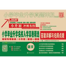 小学毕业升学真题详解 语文 普通版 2026