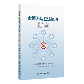 全面无烟立法执法指南