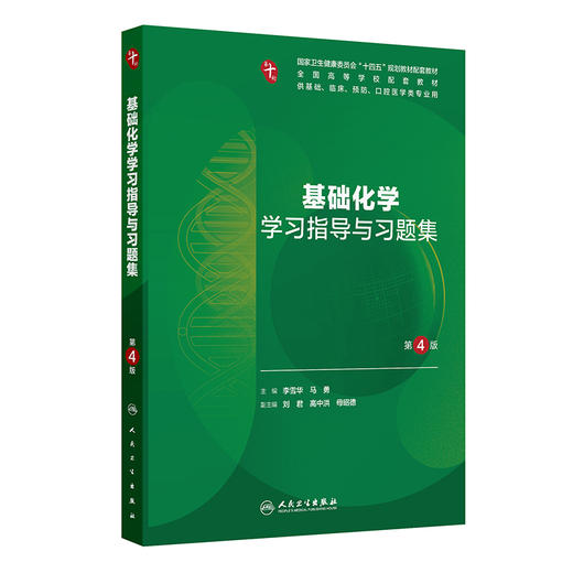 基础化学学习指导与习题集（第4版） 商品图0