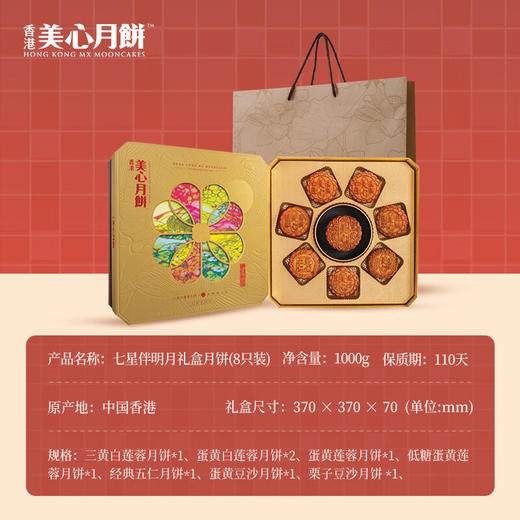 【乐享中秋】美心七星伴明月月饼礼盒1000g/070009 明月经典礼盒高贵优雅1盒8个装 商品图1