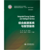 综合能源系统与智慧服务（高等院校新能源专业系列教材 普通高等教育新能源类“十四五”精品系列教材） 商品缩略图0