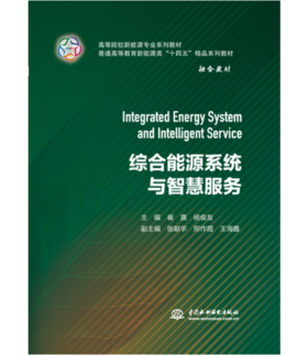 综合能源系统与智慧服务（高等院校新能源专业系列教材 普通高等教育新能源类“十四五”精品系列教材）