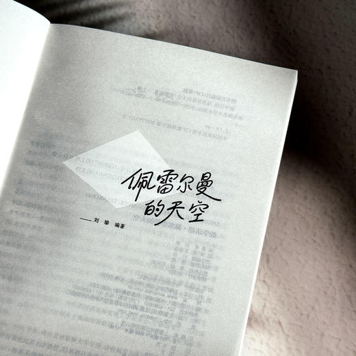 数学话剧·佩雷尔曼的天空 商品图3