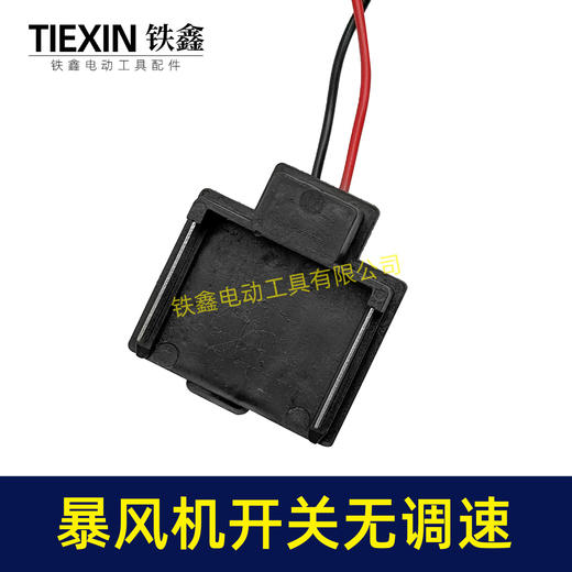 【货号08040】牧田款暴风机开关不带调速锂电吹风机暴风枪开关吹风机开关吸尘器开关 商品图1