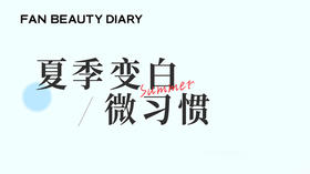 【护肤小课堂】——夏季变白微习惯