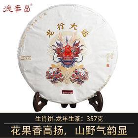 2024年德丰昌【龙行大运】普洱生茶357克/饼