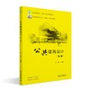 公共建筑设计（第二版） 张燕 主编 北京大学出版社 商品缩略图0