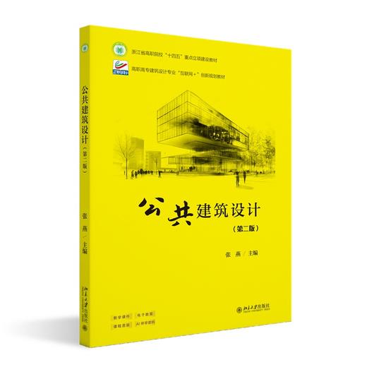 公共建筑设计（第二版） 张燕 主编 北京大学出版社 商品图0