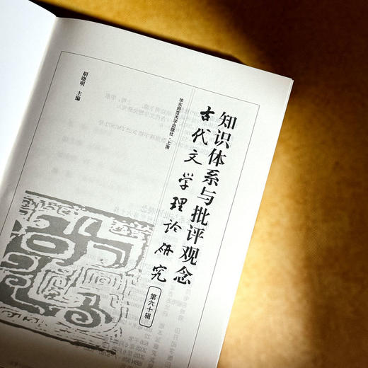 知识体系与批评观念 古代文学理论研究第六十辑 胡晓明 商品图5