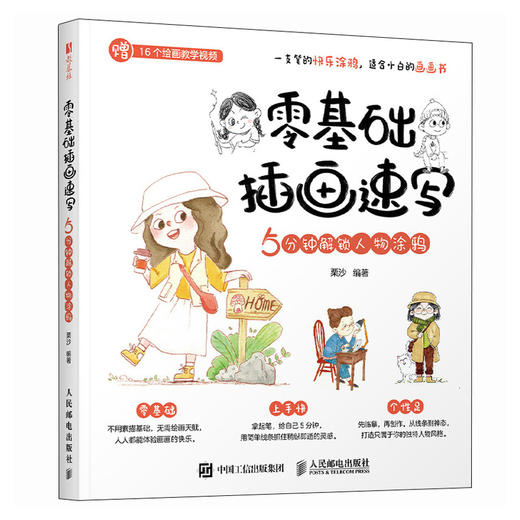 *基础插画速写 5分钟解锁人物涂鸦 Lisa栗沙人物插画头像人体动态造型场景 表情包人物速写插画基础入门 商品图4